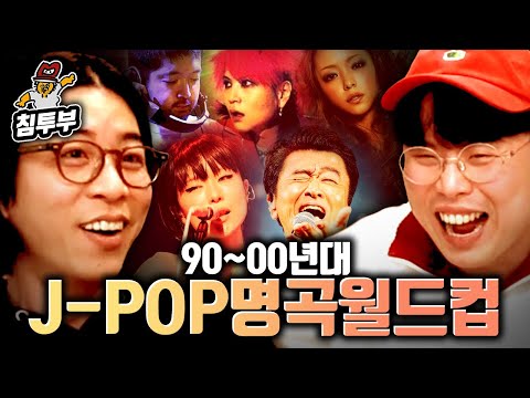 옥냥이 &amp;<strong>amp</strong>; 룩삼의 90~00년대 J-<strong>POP</strong> 이상형 월드컵