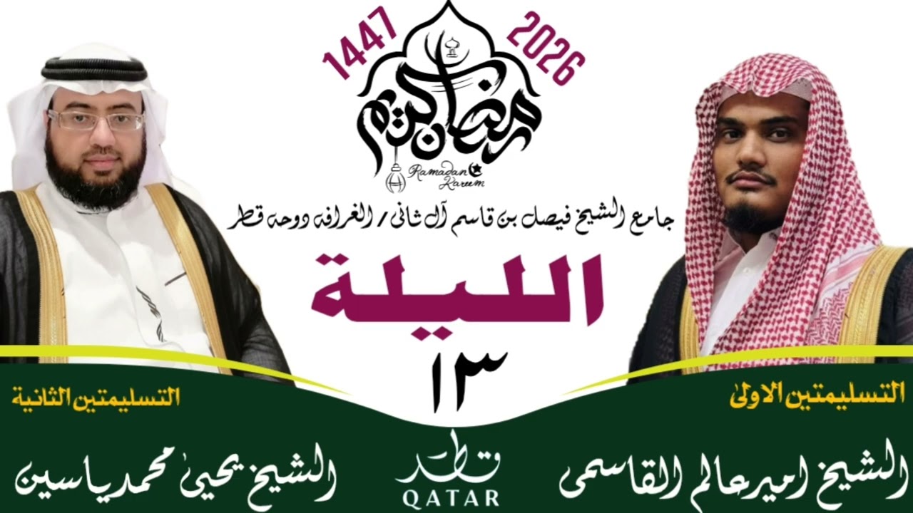 ليلة 13 || رمضان المبارک 1447ھ || صلاۃ التراویح قطر || #ameeralamqasmi #ترند #رمضان 