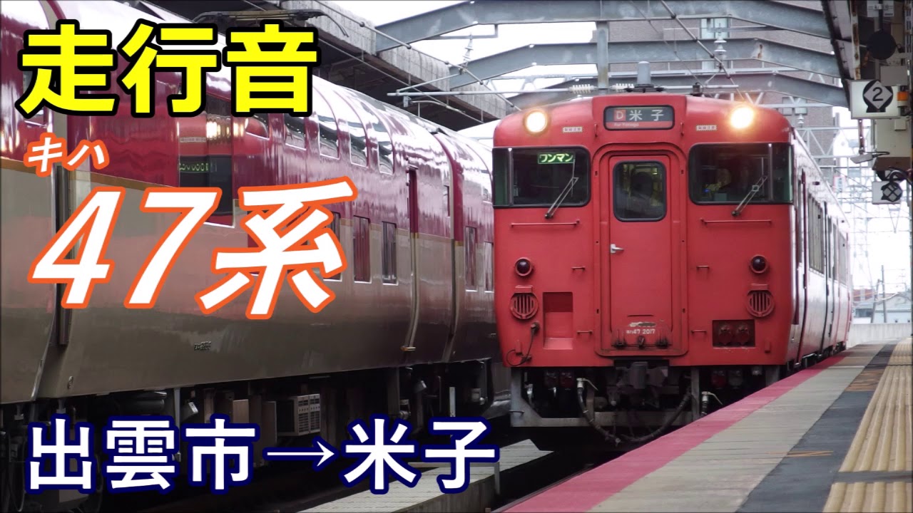 【走行音】キハ47系〈普通〉出雲市→米子 (2017.12)