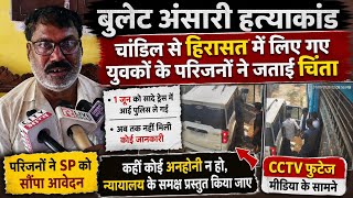 बुलेट अंसारी हत्याकांड: नामजद युवकों को झारखंड से हिरासत में लेने का दावा, परिजनों ने जताई..।।