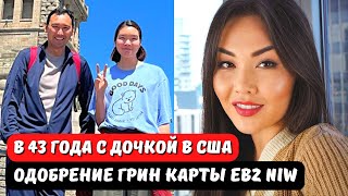 Гринкарта EB2 NIW одобрение. Интервью с клиентом. Виза США в пустой паспорт.   Иммиграция в 40 лет