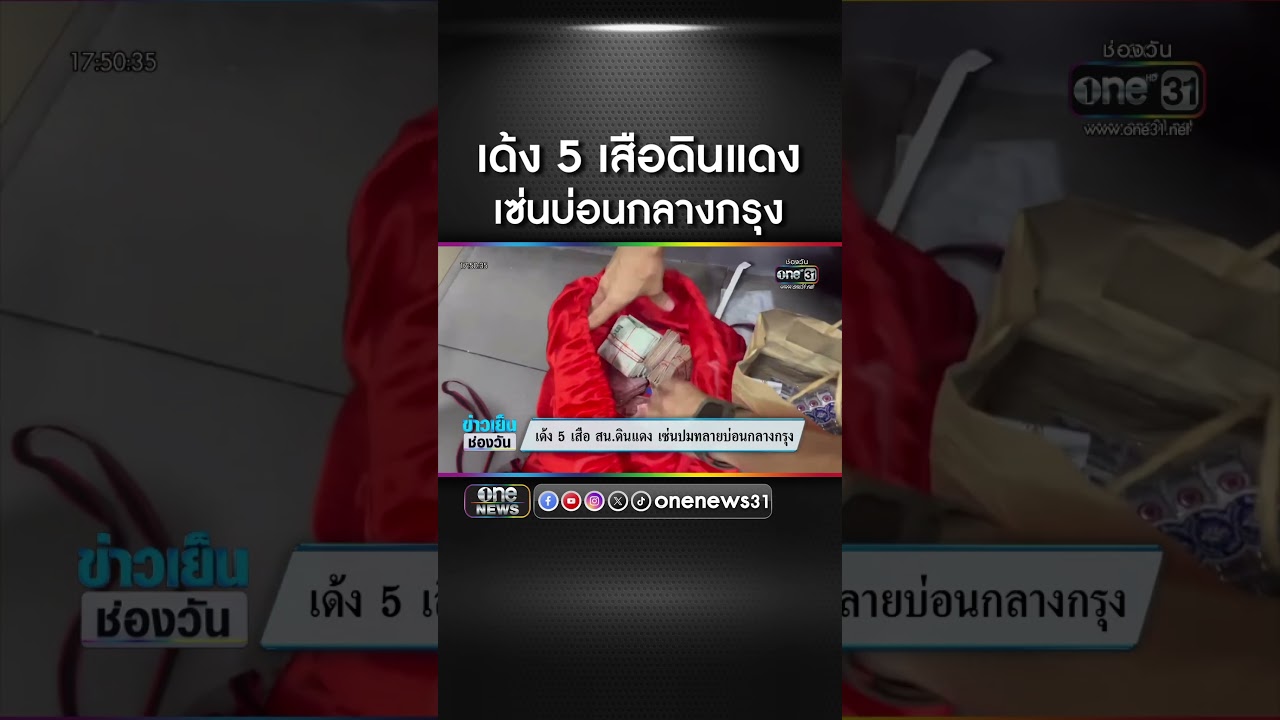 เด้ง 5 เสือ สน.ดินแดง เซ่นปมทลายบ่อนกลางกรุง | สำนักข่าววันนิวส์