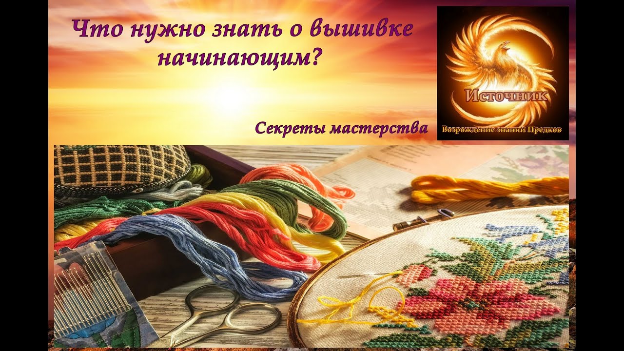 Что нужно знать о вышивке начинающим? Советы, интересные наблюдения