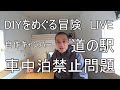 自作キャンパー＆道の駅で車中泊禁止の問題についてのライブ録画1:09:00あたりから