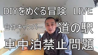 自作キャンパー＆道の駅で車中泊禁止の問題についてのライブ録画1:09:00あたりから