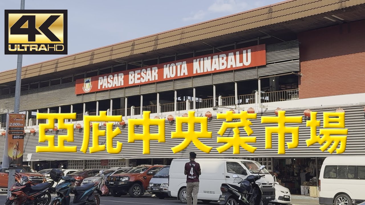 [4K 60fps] 拜訪亞庇中央菜市場 | Pasar Besar Kota Kinabalu | iPhone15Pro