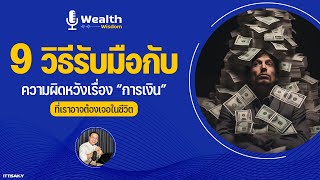 9 วิธีรับมือกับความผิดหวังเรื่องการเงินที่เราต้องเจอ | Wealth Wisdom Podcast EP57