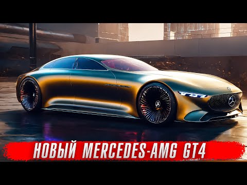 Новый Mercedes-AMG GT4 – лучше BMW 8 GC?