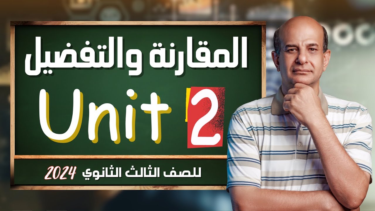 شرح جرامر يونت 2 للصف الثالث الثانوي 2024 | المقارنة والتفضيل