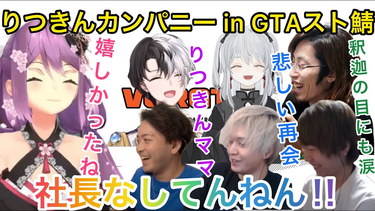 違う鯖でも仲良し社員達に会えて喜ぶ社長面白シーンまとめ【にじさんじ/切り抜き】りつきん/釈迦/ボドカ/ヘンディー/ゼロスト/kamito/猫麦とろろ/りつきんカンパニー/GTAスト鯖/桜凛月