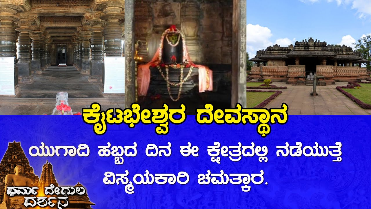 Kaitabheshvara Temple,Kotipura (Shivamogga) | Dharma Degula Darshana