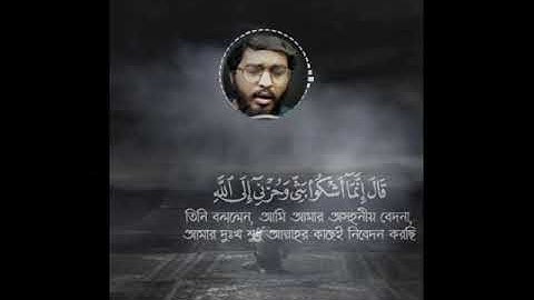 قال إنما أشكوا بثي وحزني إلى الله😔 (سورة يوسف-٨٦) #Surah Yusuf -86 | Shamsul haque