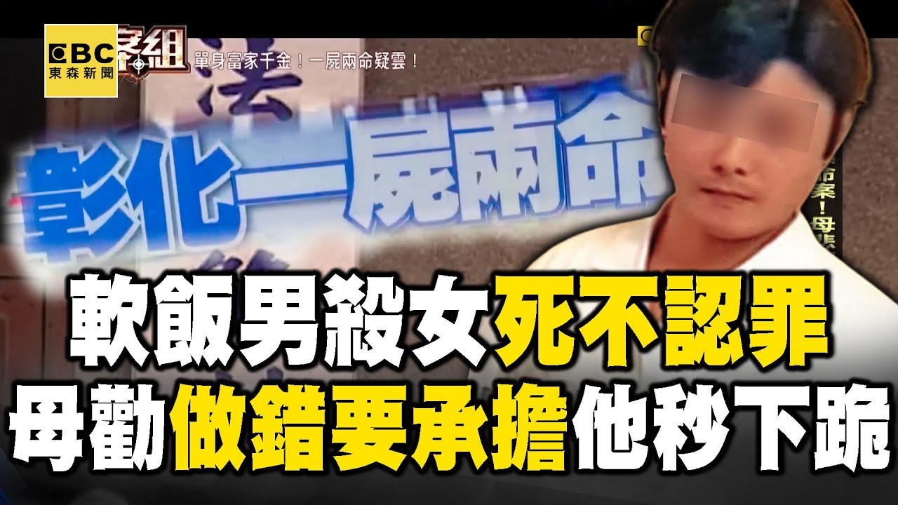 【精選】26歲清秀軟飯男殺富家女「死不認罪」！老母心痛勸「若是咱做的要敢擔」他秒落淚跪下：我錯了【重案組】 @ebcOhMyGod