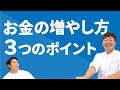 【お金の増やし方】3つのポイント！！