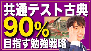 【共通テスト古典】1ヶ月後に90%以上得点したい人へ