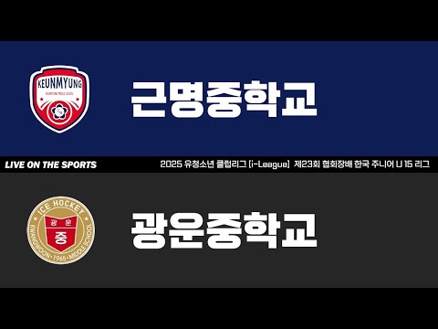LIVE | 근명중 vs 광운중 | 2025. 9. 28 | 2025 유청소년 아이스하키 클럽리그 [i리그] 제23회 협회장배 한국 주니어 U15 아이스하키 리그