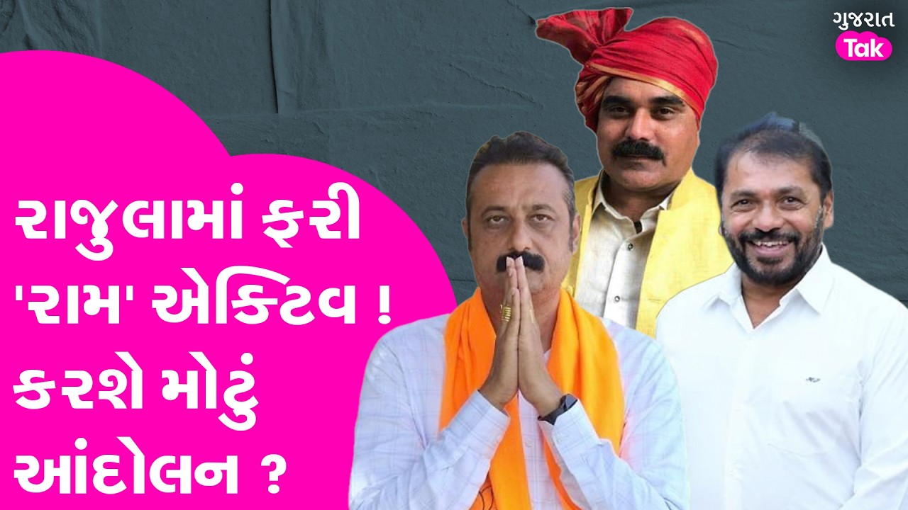 Rajula માં ફરી 'રામ' એક્ટિવ ! કરશે મોટું આંદોલન ?