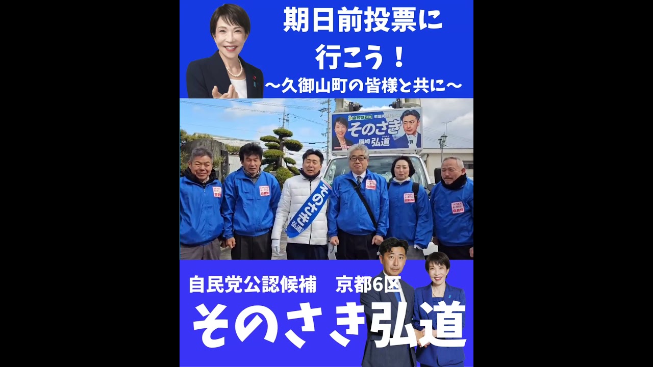 久御山町の皆様と共に！全力で頑張ります！#そのさき弘道 #京都6区 #衆議院選挙