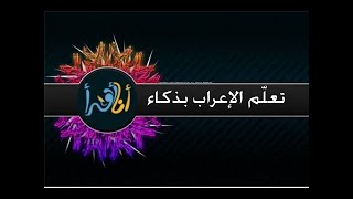 مراجعة قواعد نحوية: ( تطبيق #الإعراب بطريقة المناقشة والاقصاء ) . أنصحكم به جدًا....