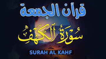 سورة الكهف كاملة | راحة نفسية لقلبك 💚 نور لك ما بين الجمعتين | Surah Al-Kahf