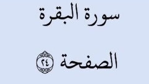 الصفحة 24 - سورة البقرة - من الآية 154 إلى الآية 163 - بصوت القارئ خليفة الطنيجي - رواية حفص عن عاصم
