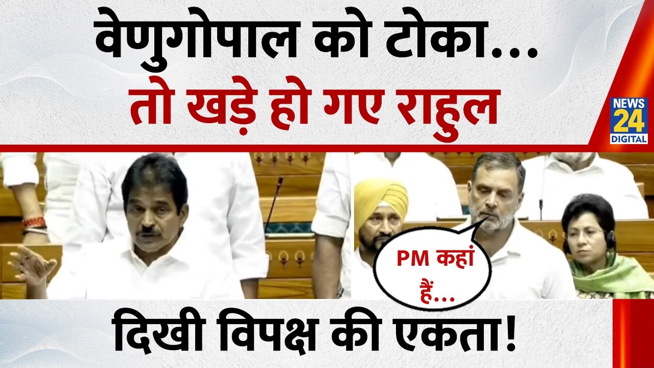 Parliament budget Session: K. C Venugopal को टोका तो खड़े हो गए Rahul Gandhi ! दिखी विपक्ष की एकता!