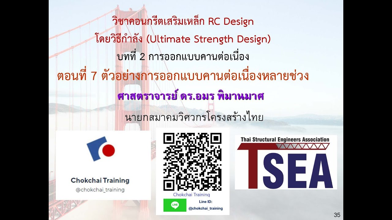 การออกแบบคอนกรีตเสริมเหล็กโดยวิธีกำลังบทที่ 2 ตอนที่ 7 การออกแบบคานต่อเนื่องหลายช่วง