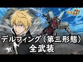 スパロボDD デルフィング 第三形態 全武装 追加メイク オア ブレイク