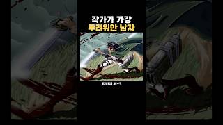 작가가 가장 두려워한 남자