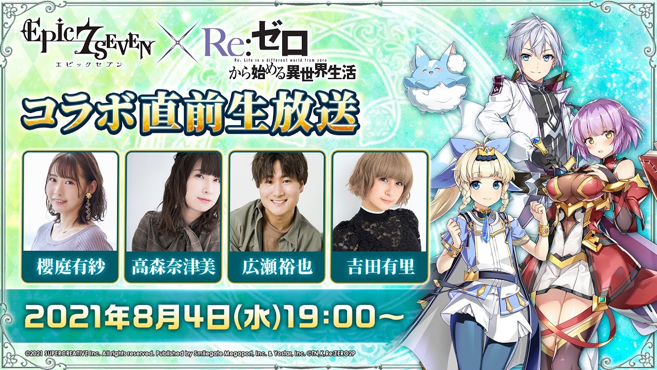 エピックセブン×Re:ゼロから始める異世界生活 コラボ直前生放送 - YouTube
