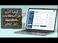 كيف تكسب من Surveoo خطوة بخطوة (دليل عملي للربح والسحب) كيف تكسب من Surveoo خطوة بخطوة (دليل عملي للربح والسحب)