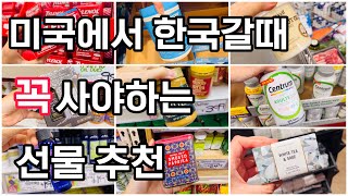 미국에서 한국갈때 마트에서 꼭 사야하는 선물 추천템/COSTCO, trader joe's 미국마트 4인가족 장보기,미국물가/미국여행때 이거 꼭 사가세요.한국 귀국선물