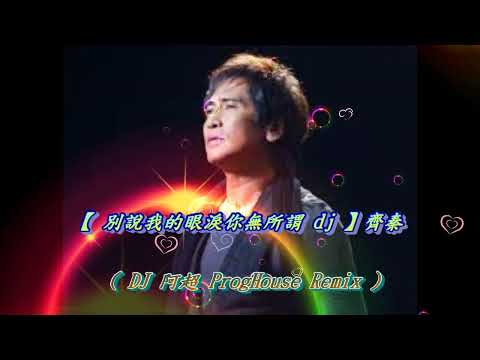 【 不讓我的眼淚陪我過夜 dj 】齊秦 ( DJ 阿超 ProgHouse Remix )