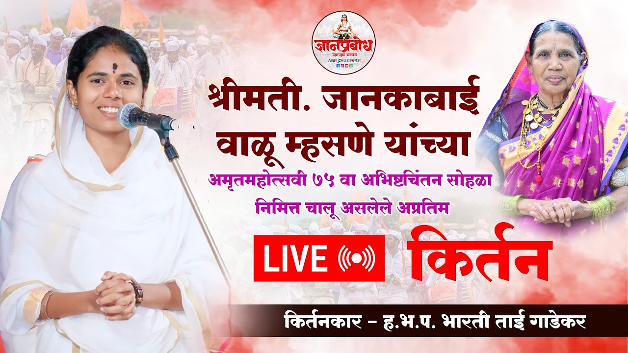 🔴Live || ह.भ.प. भारती ताई गाडेकर लाईव्ह किर्तन फांगुळगव्हाण | #live kirtan Fangulgav | #dnyanprabod