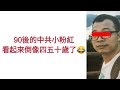 文革2.0 版10月1日中共竊國日小粉紅如何道德綁架香港台灣藝人(附字幕)