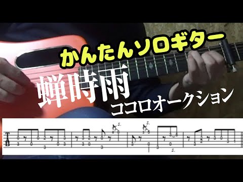 蝉時雨 (かんたんソロギター) - ココロオークション