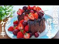 【炊飯器で簡単！】こぼれ苺のチョコシフォンの作り方 / 100均の型 / オーブンなし / 誕生日・記念日・バレンタイン・ホワイトデー・母の日にも🎁✨