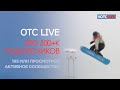 ОТС LIVE: 300 тысяч подписчиков в Youtube