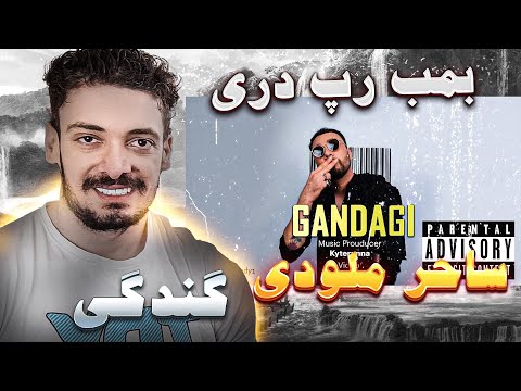     ری اکشن به موزیک بمب ساحر ملودی گندگی رپ دری