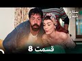 ستاره شمالی عشق اول قسمت 8 نسخه کامل Dooble Farsi 