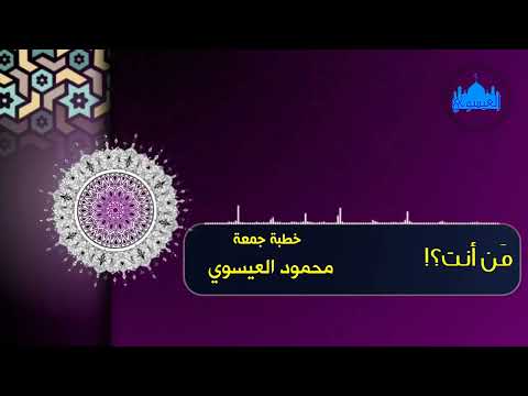 من أنت محمود العيسوي