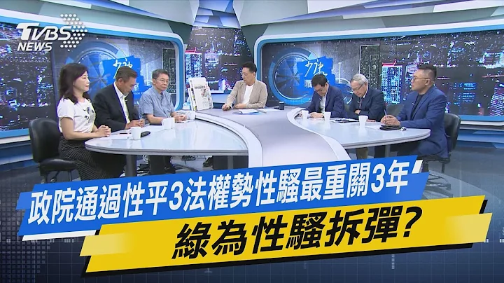 【今日精華搶先看】政院通過性平3法權勢性騷最重關3年 綠為性騷拆彈? - 天天要聞