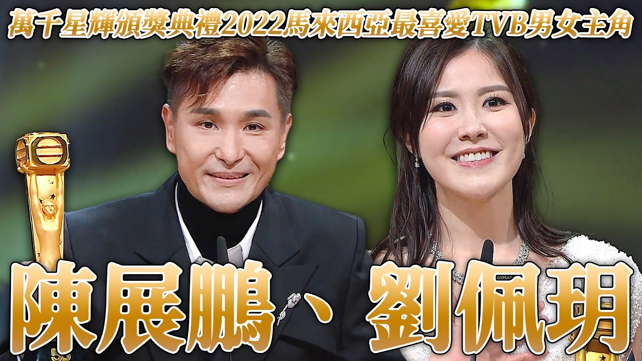 【馬來西亞最喜愛TVB男、女主角】陳展鵬｜劉佩玥｜萬千星輝頒獎典禮2022｜超能使者｜美麗戰場