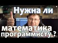 Нужна ли математика программисту ? Можно ли программировать не зная математику ?