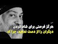 سخنان که رویکرد شما را به زندگی متحول می نماید اشو Osho سخنان که رویکرد شما را به زندگی متحول می نماید اشو Osho