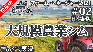 【製品版】西洋式大規模農業経営シミュレーションゲーム実況プレイ【Farm Manager 2021／ファーム・マネージャー2021 (日本語版)】#02 (PC／Steam) screenshot 1
