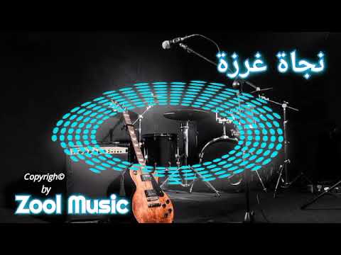نجاة غرزة والربع || خداري ما بخلي ||