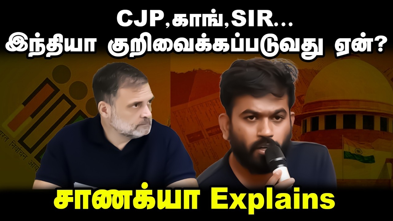 ⁣CJP, Congress, SIR... இந்தியா குறிவைக்கப்படுவது ஏன்?Chanakyaa Explains! | Central Govt | PM Modi