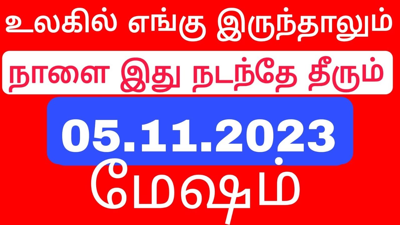 மேஷம் ராசிக்கு நாளை இது நடந்தே தீரும் 😱 | Mesham rasi in tamil - YouTube