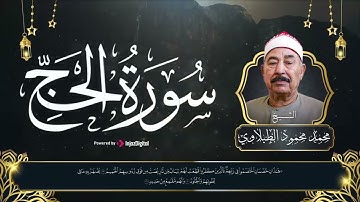 سورة الحج .. تلاوة مميزة للشيخ محمد محمود الطبلاوي